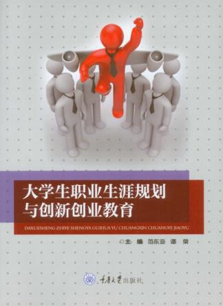 大学生职业生涯规划与创新创业教育 封面