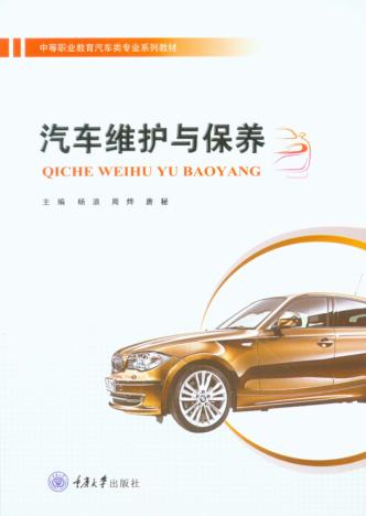 汽车维护与保养 封面