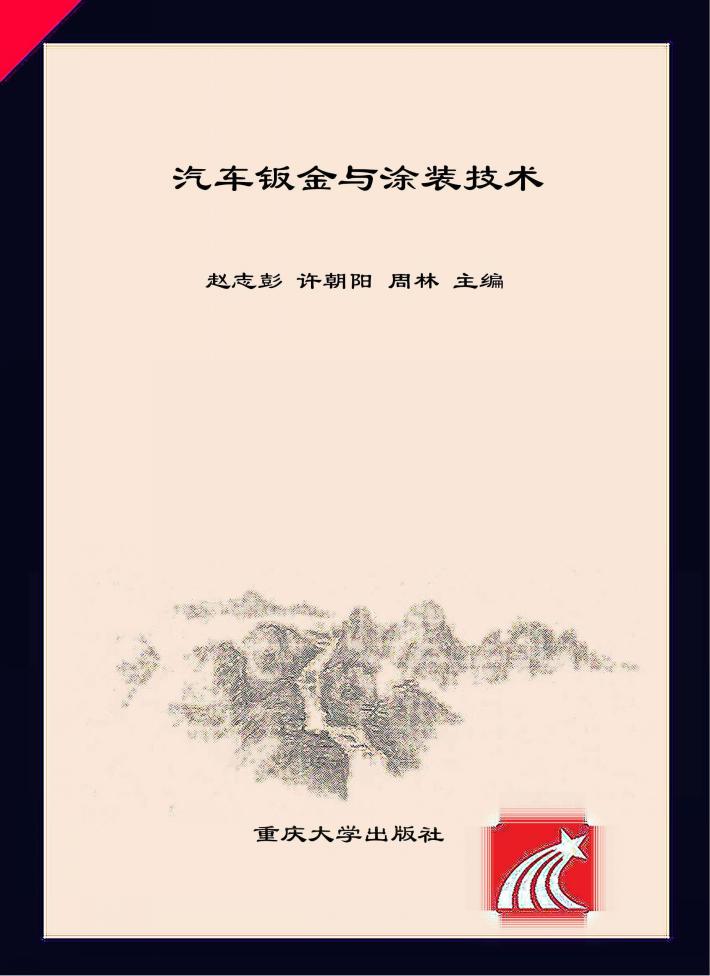 汽车钣金与涂装技术 封面