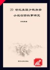 20世纪美国少数族裔小说创伤叙事研究 封面