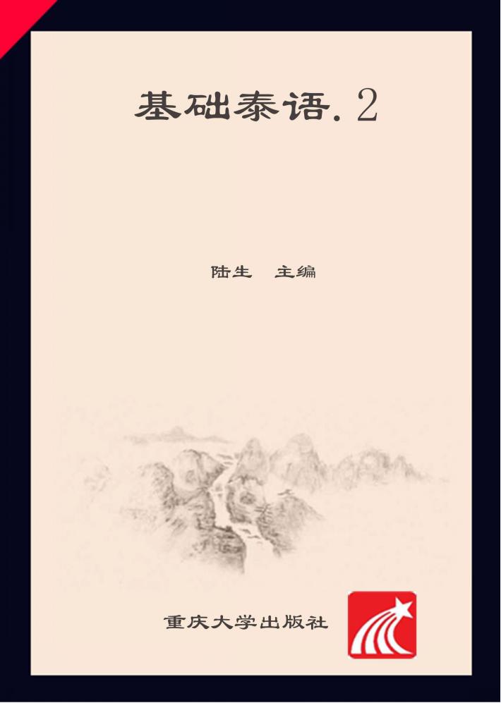 基础泰语 2 封面