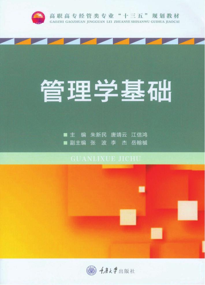 管理学基础 封面