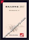 重庆大学年鉴  2017 封面