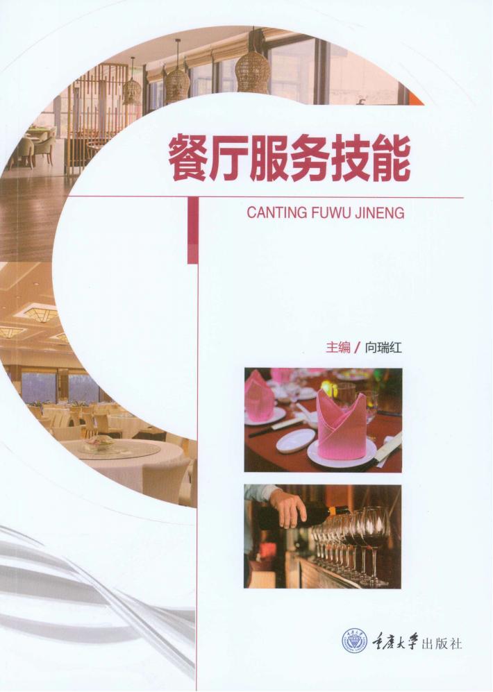 餐厅服务技能 封面