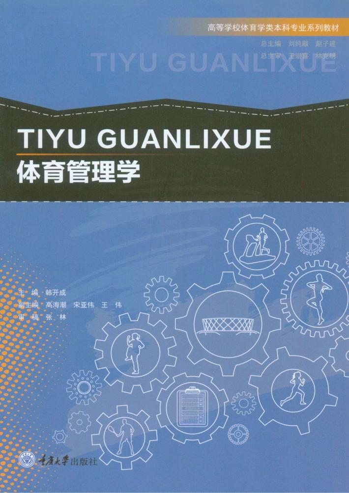 体育管理学 封面