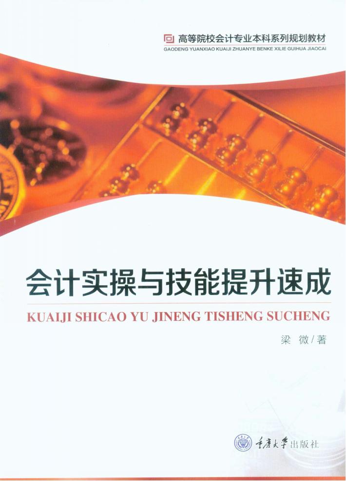 会计实操与技能提升速成 封面