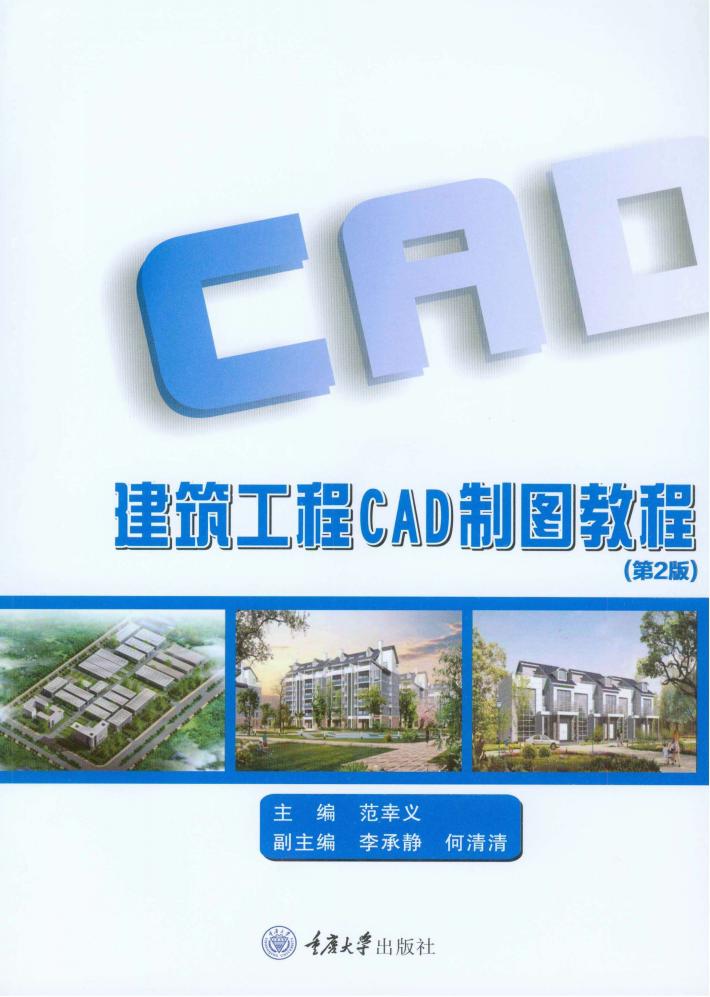 建筑工程CAD制图教程  第2版 封面