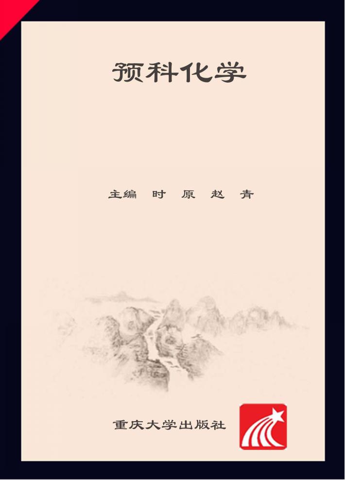 预科化学 封面
