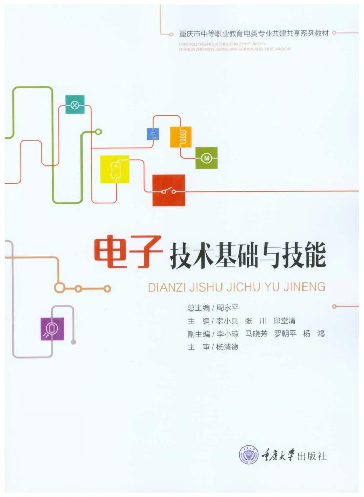 电子技术基础与技能 封面