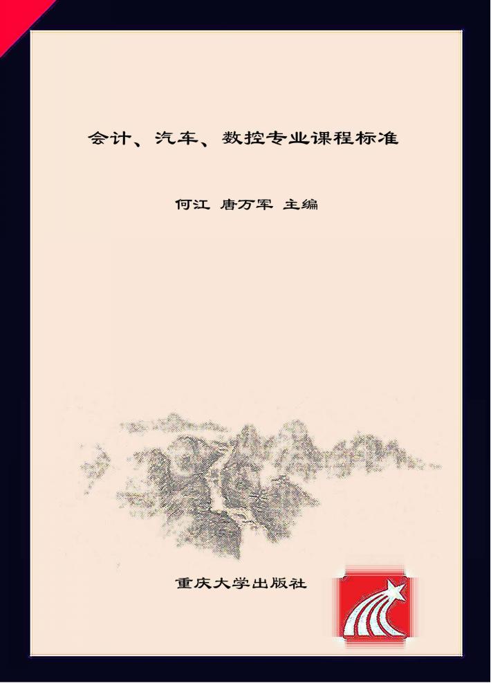会计、汽车、数控专业课程标准 封面