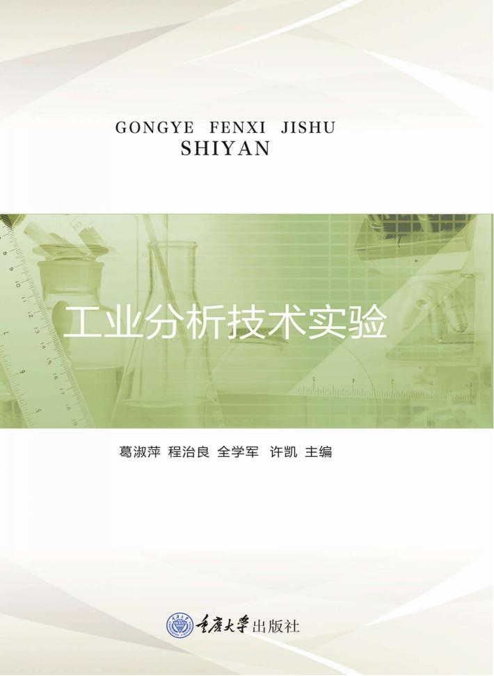 工业分析技术实验 封面