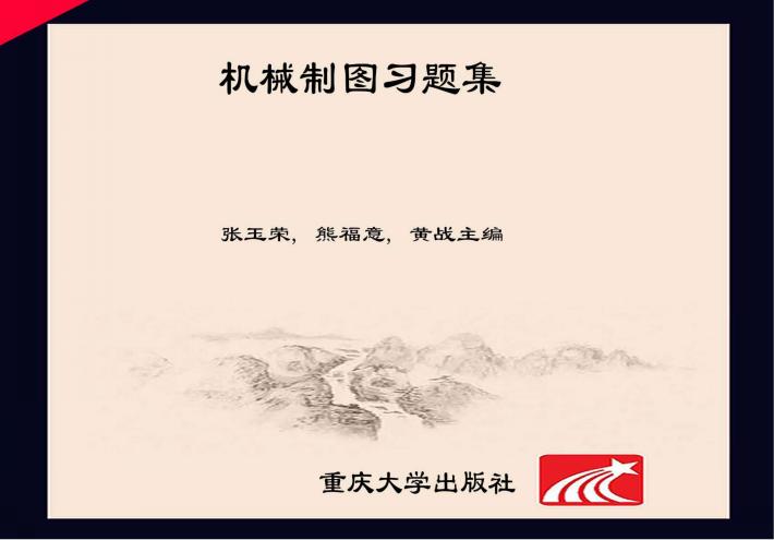 机械制图习题集 第2版 封面