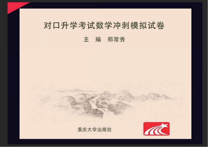 对口升学考试数学冲刺模拟试卷 封面