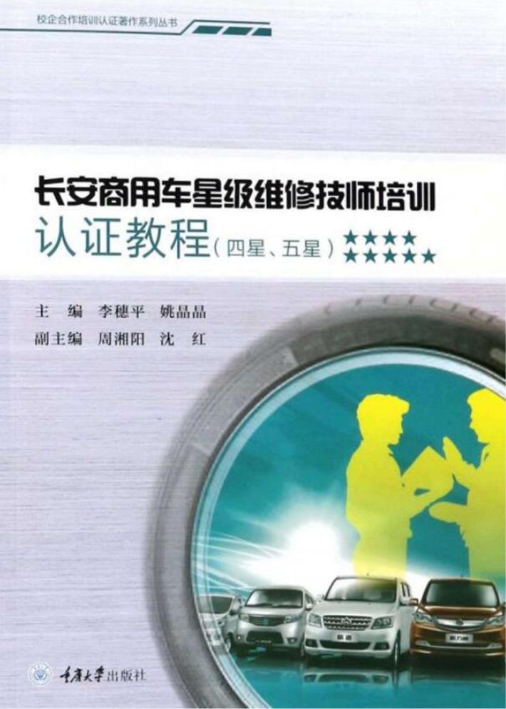 长安商用车星级维修技师培训认证教程  四星、五星 封面