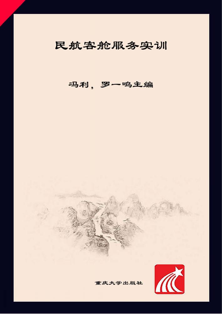 民航客舱服务实训 封面