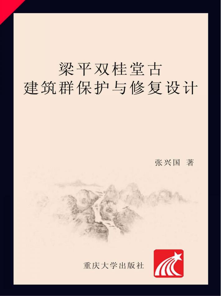 梁平双桂堂古建筑群保护与修复设计 封面