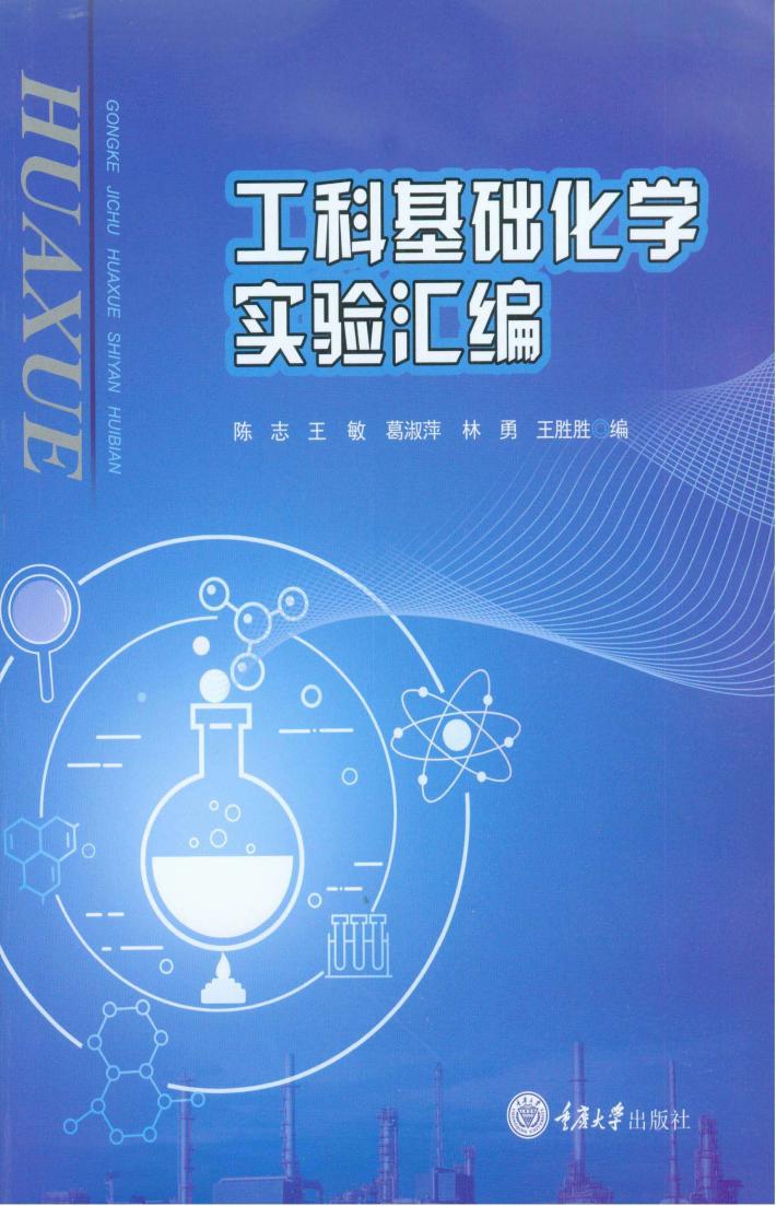 工科基础化学实验汇编 封面