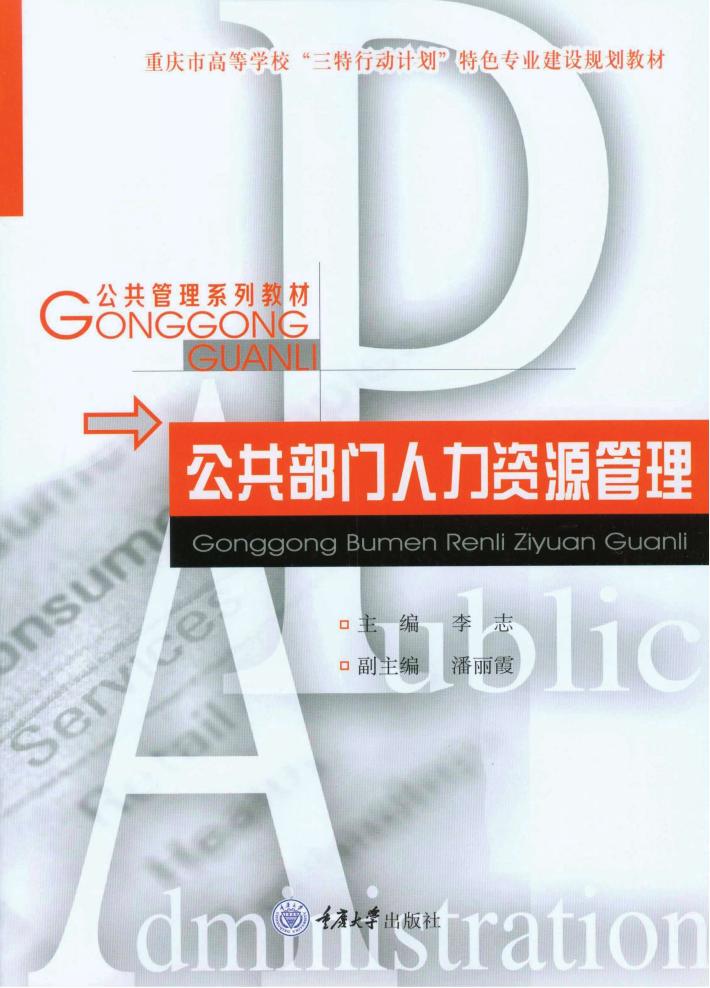 公共部门人力资源管理 封面