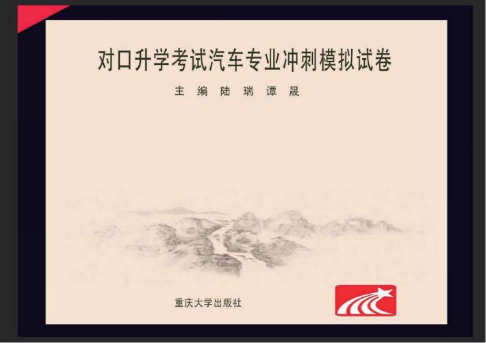 对口升学考试汽车专业冲刺模拟试卷 封面