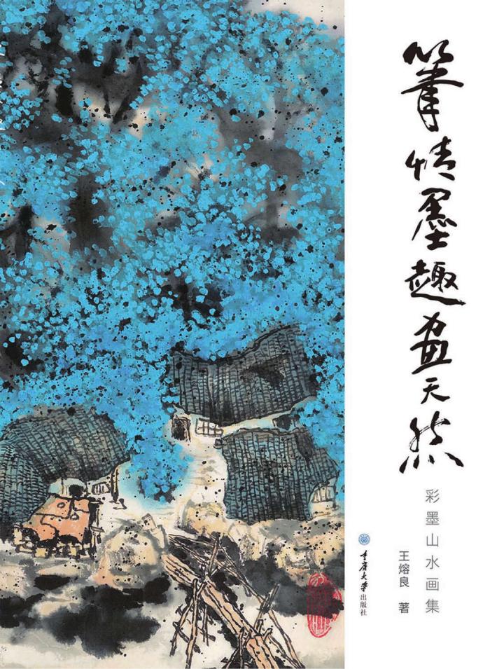 笔情墨趣画天然  彩墨山水画集 封面