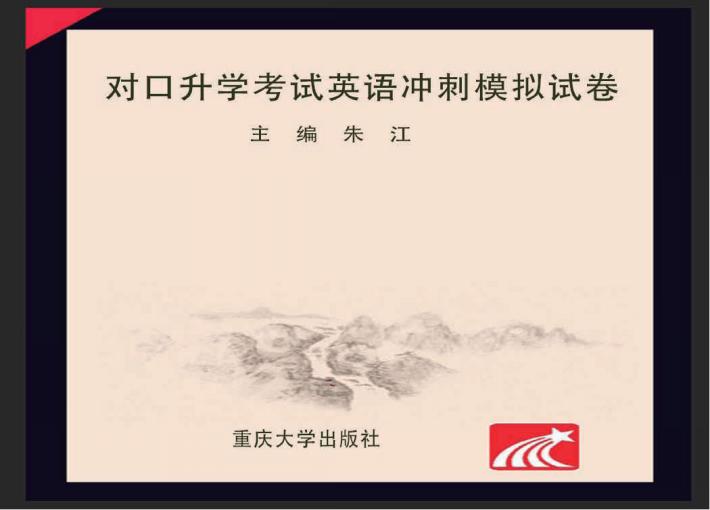 对口升学考试英语冲刺模拟试卷 封面