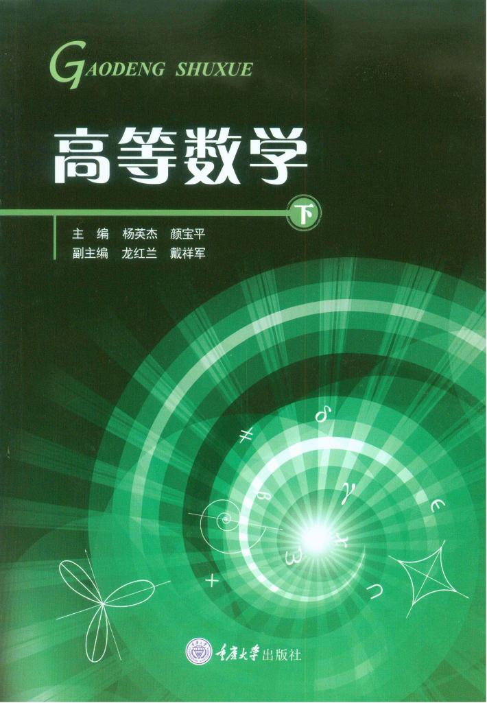 高等数学  下 封面