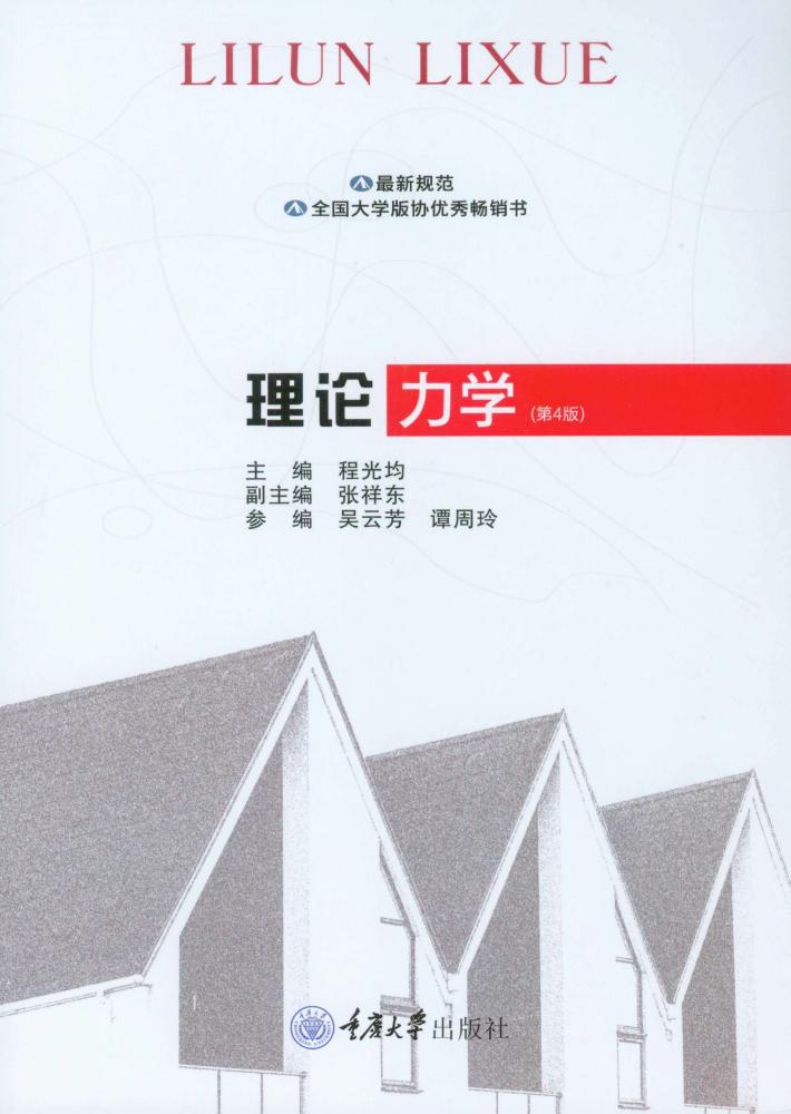 理论力学 第4版 封面