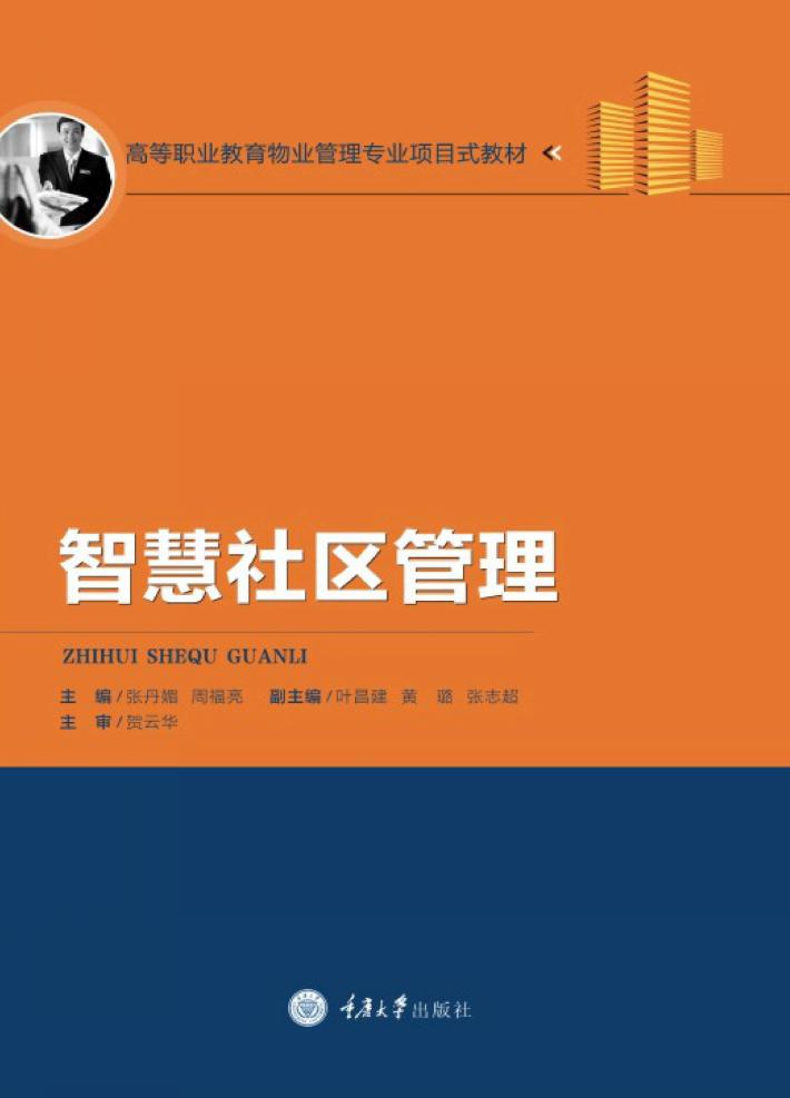智慧社区管理 封面