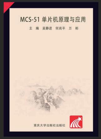 MCS-51单片机原理与应用 封面