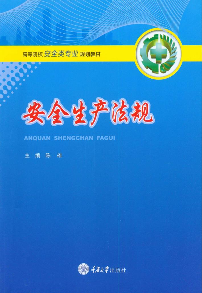 安全生产法规 封面