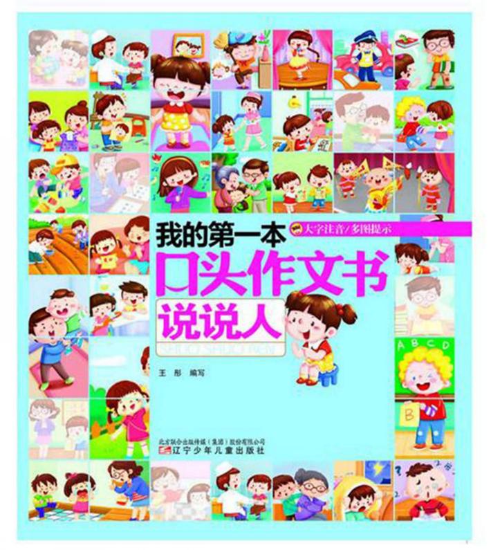 我的第一本口头作文大全 说说人 封面