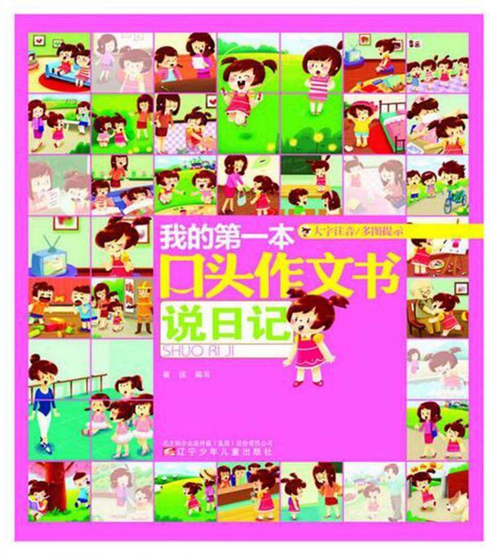 我的第一本口头作文大全 说日记 封面