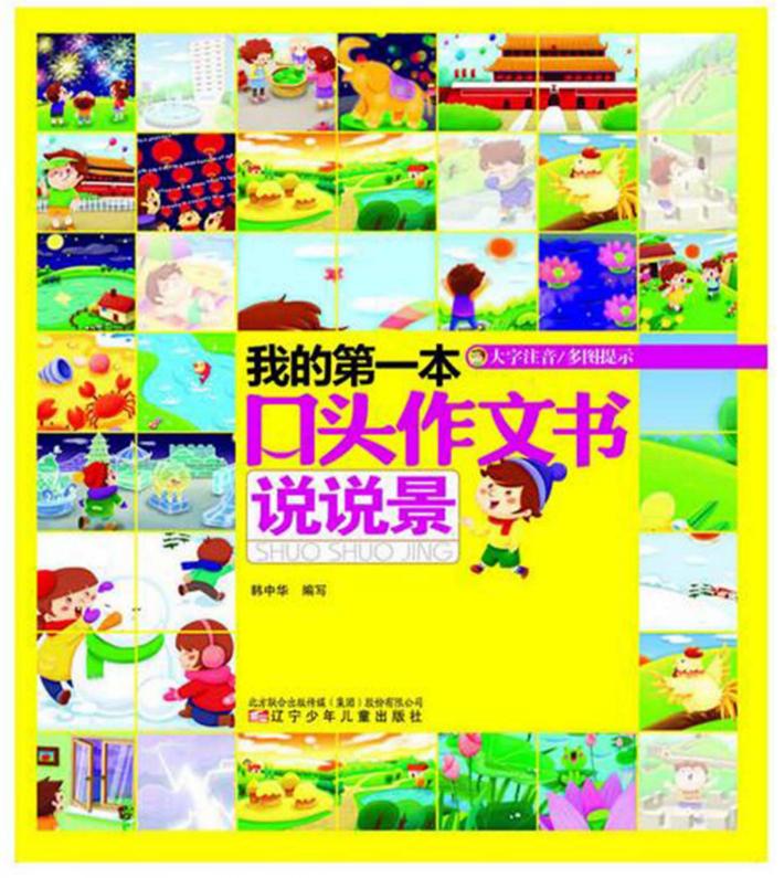 我的第一本口头作文大全 说说景 封面