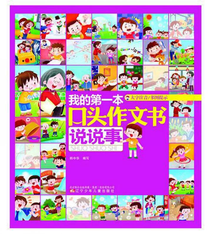 我的第一本口头作文大全 说说事 封面