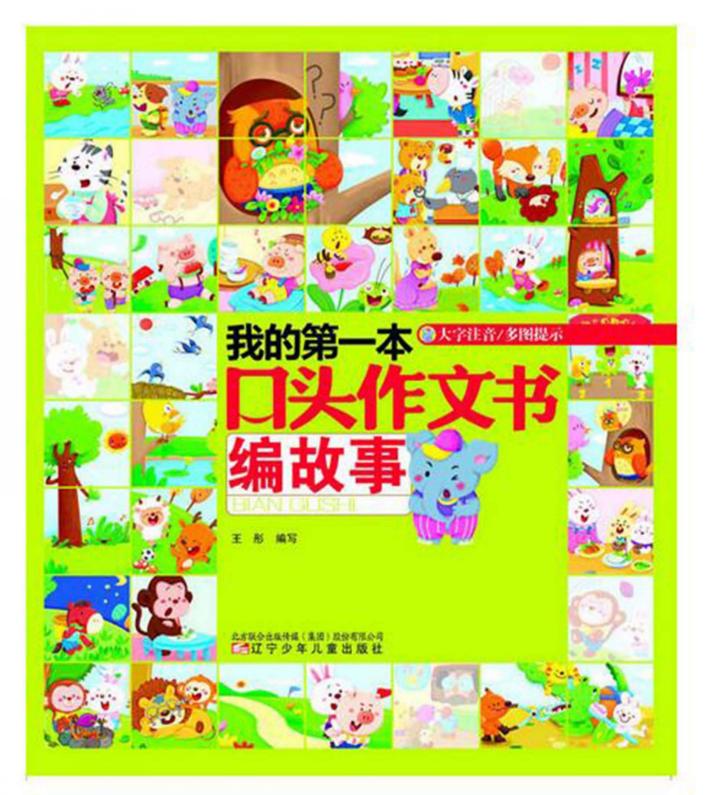 我的第一本口头作文大全 编故事 封面