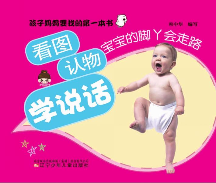 看图认物学说话  宝宝的脚丫会走路 封面