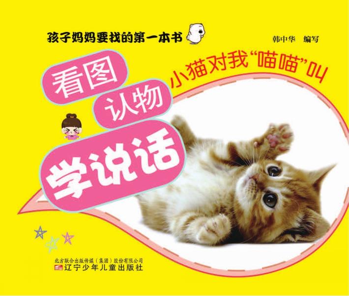 看图认物学说话  小猫对我"喵喵"叫 封面