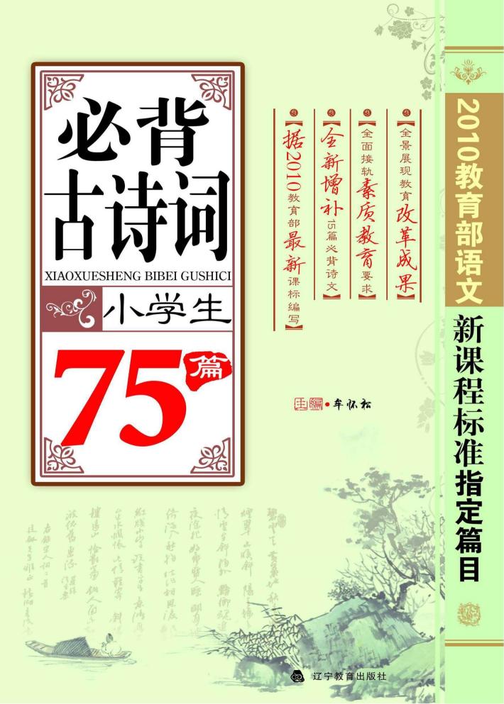 小学生必背古诗词75篇 封面