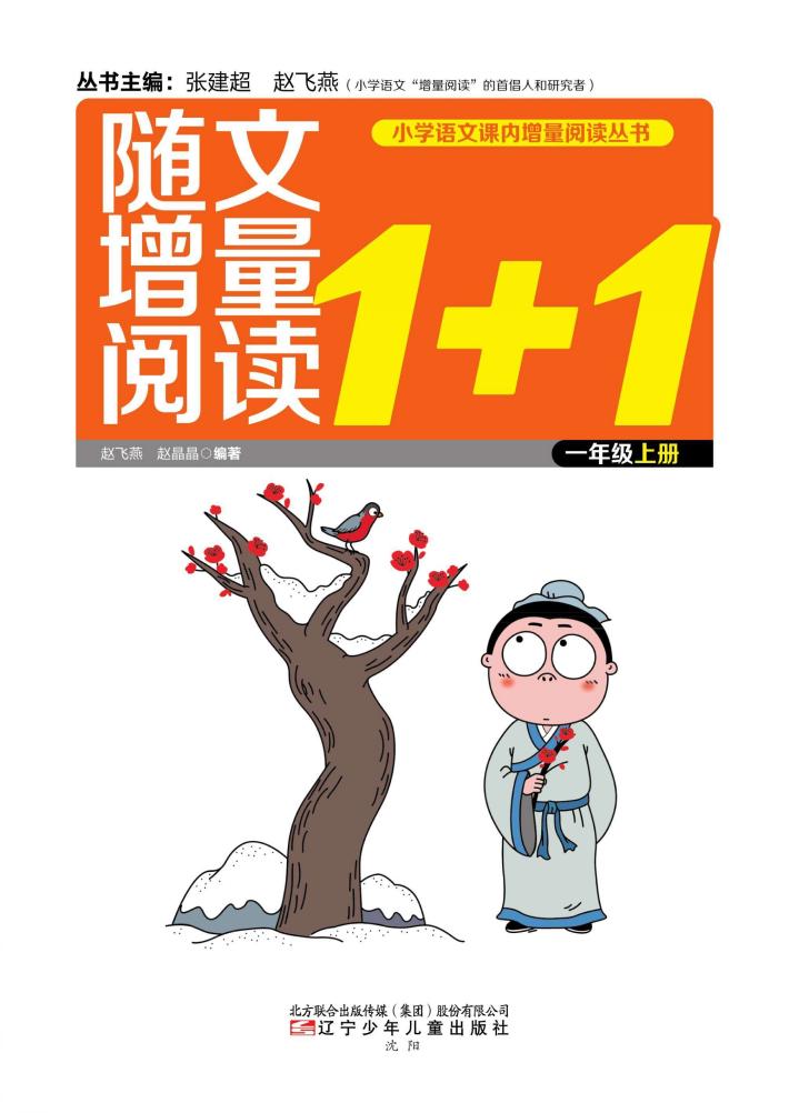 随文增量阅读1+1  一年级  上 封面