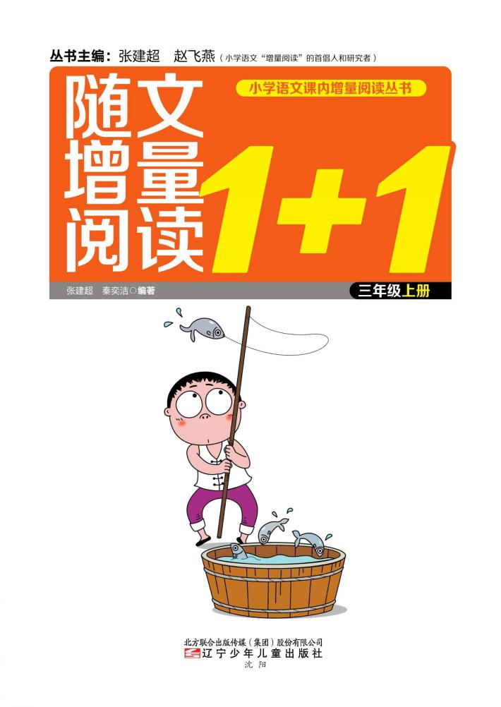 随文增量阅读1+1  三年级  上 封面