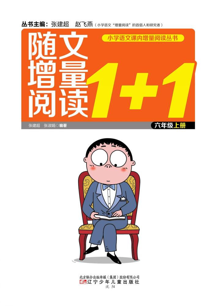 随文增量阅读1+1  六年级  上 封面