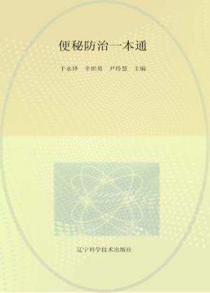 便秘防治一本通 封面