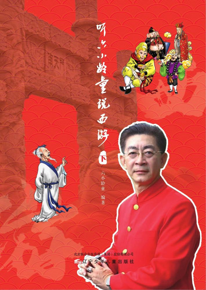 听六小龄童说西游  下 封面