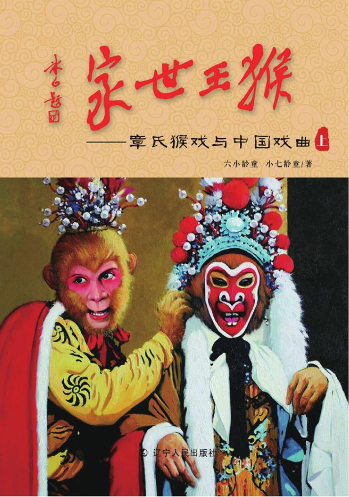 猴王世家  章氏猴戏与中国戏曲  上 封面