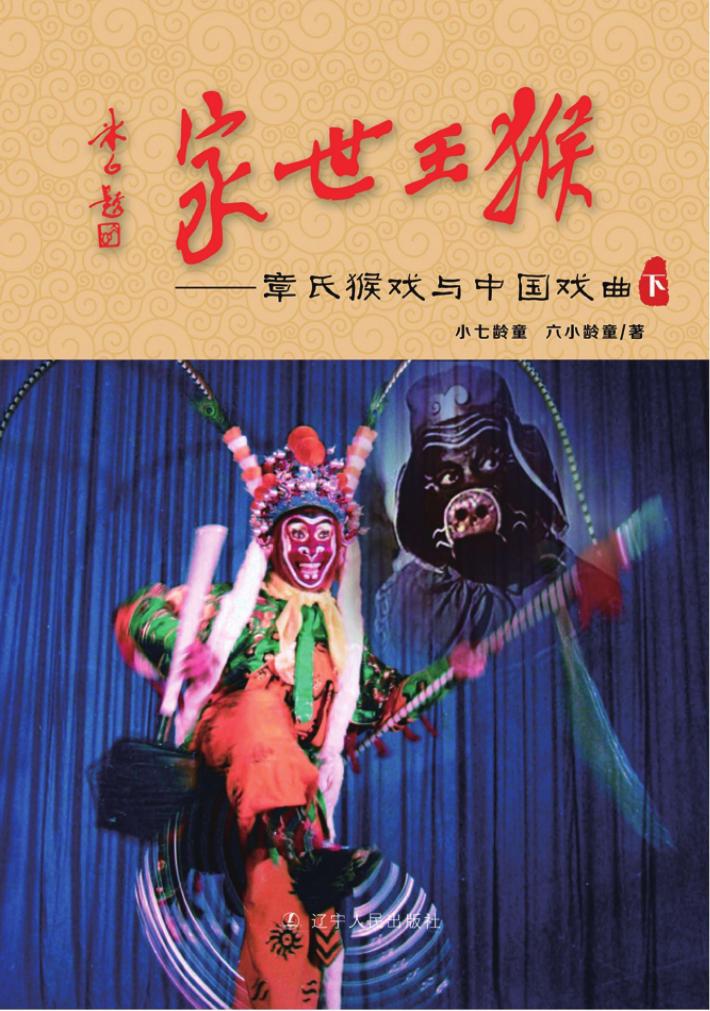 猴王世家  章氏猴戏与中国戏曲  下 封面