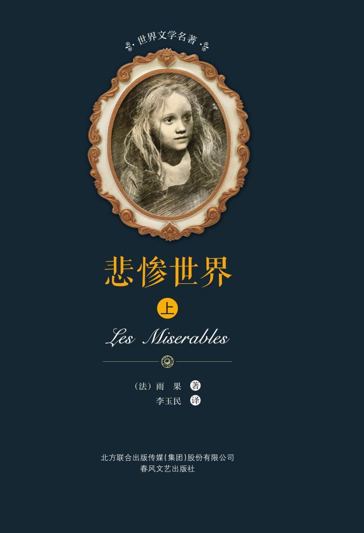 悲惨世界  上 封面