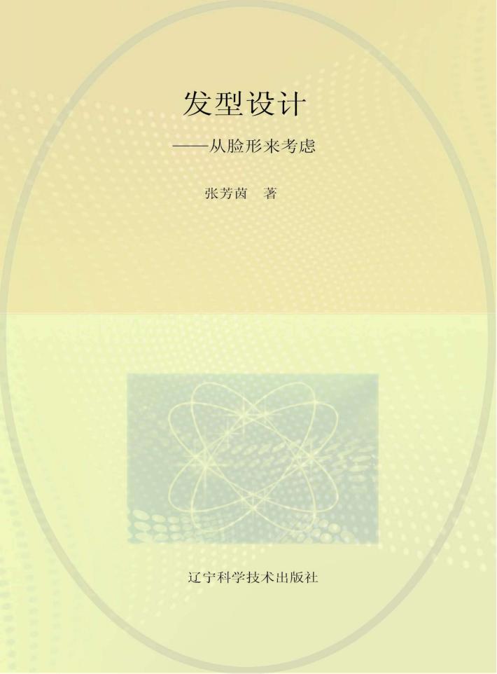 发型设计-从脸形来考虑 封面