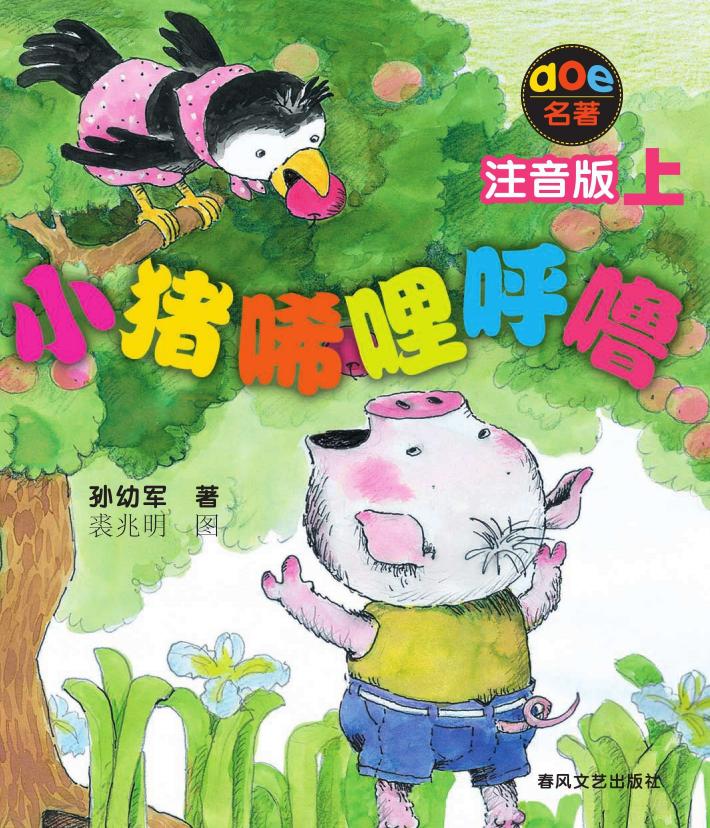 小猪唏哩呼噜 上 注音版 封面