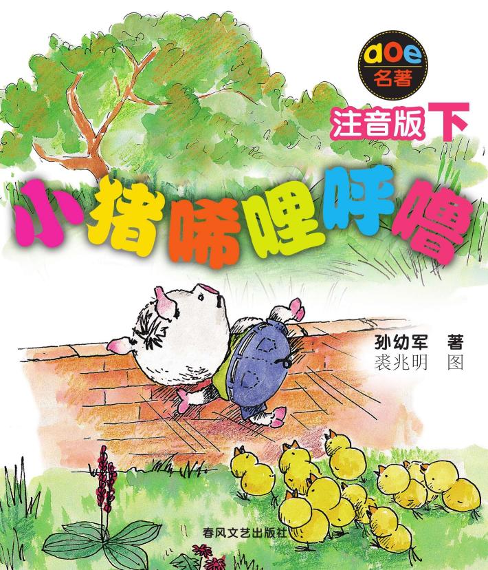 小猪唏哩呼噜  下  注音版 封面