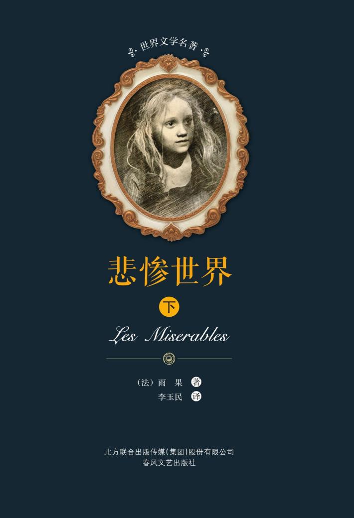 悲惨世界  下 封面
